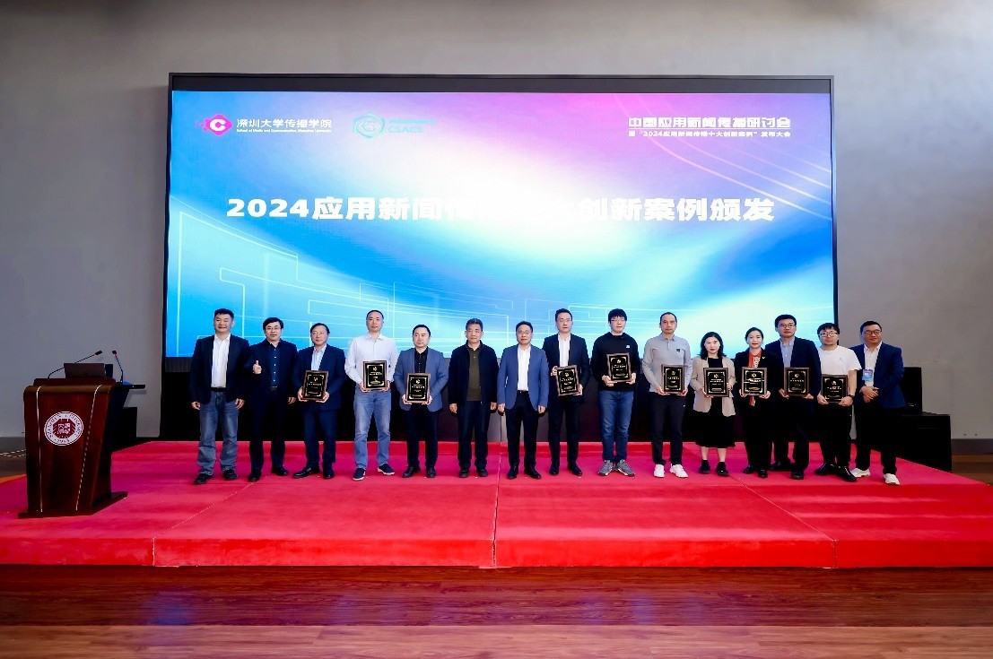 2024中国应用新闻传播十大创新案例在深圳发布