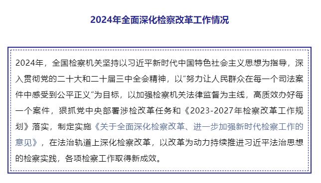 全年批捕刑事犯罪嫌疑人75万余人！2024年检察工作情况发布