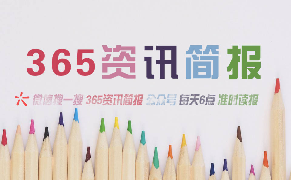 今日早报每日热点15条新闻简报每天一分钟知晓天下事 12月2